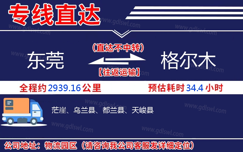 東莞到格爾木物流公司
