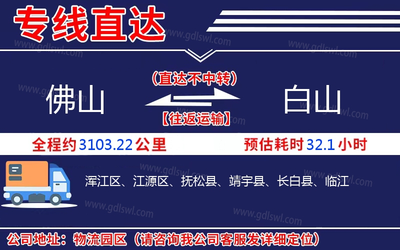 佛山到白山物流公司