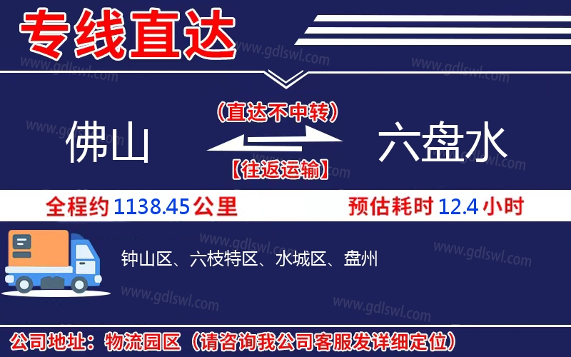 佛山到六盤水物流公司