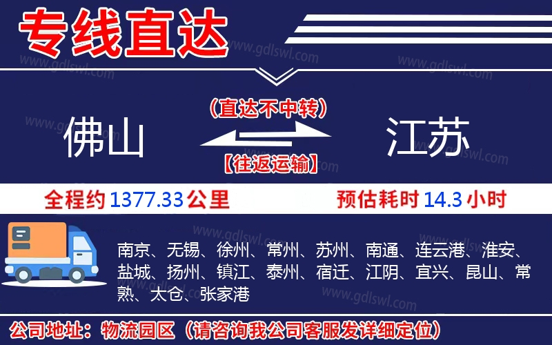 佛山到江蘇物流公司