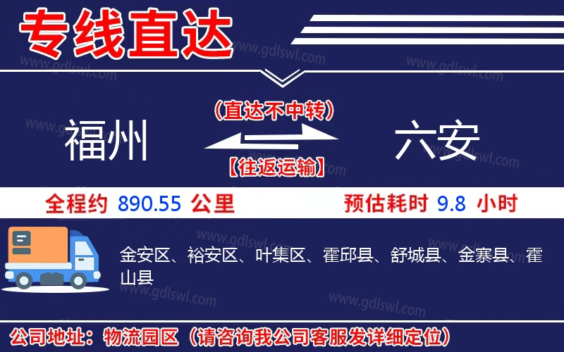 福州到六安物流公司