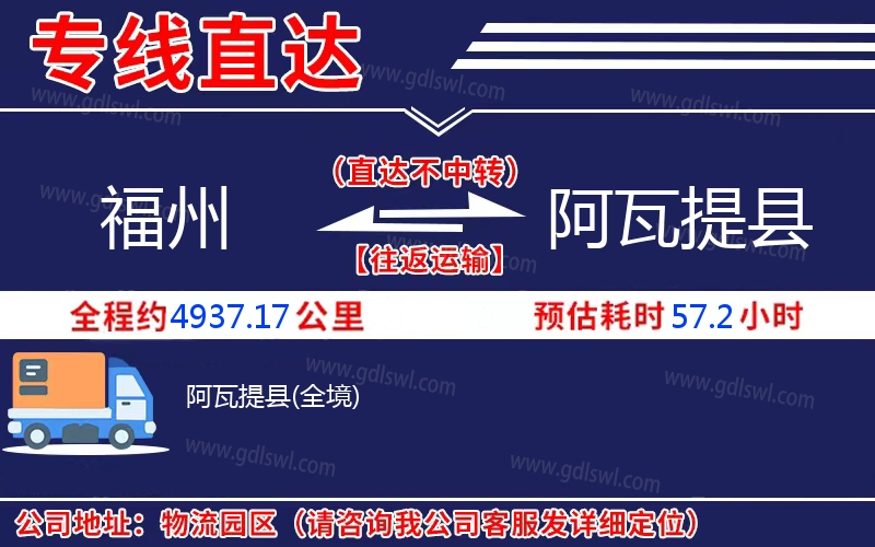福州到阿瓦提縣物流公司
