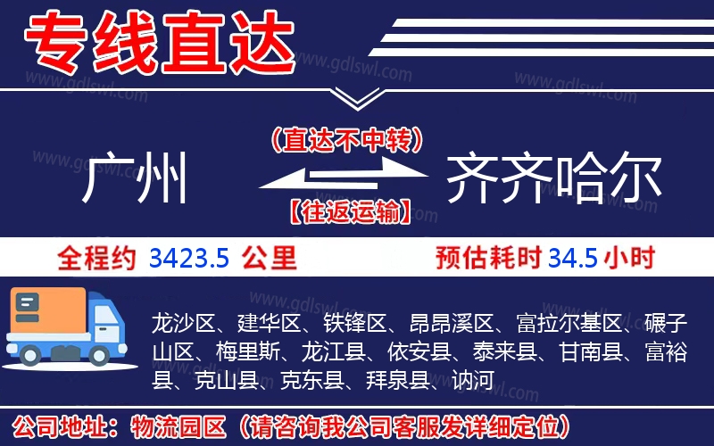 廣州到齊齊哈爾物流公司