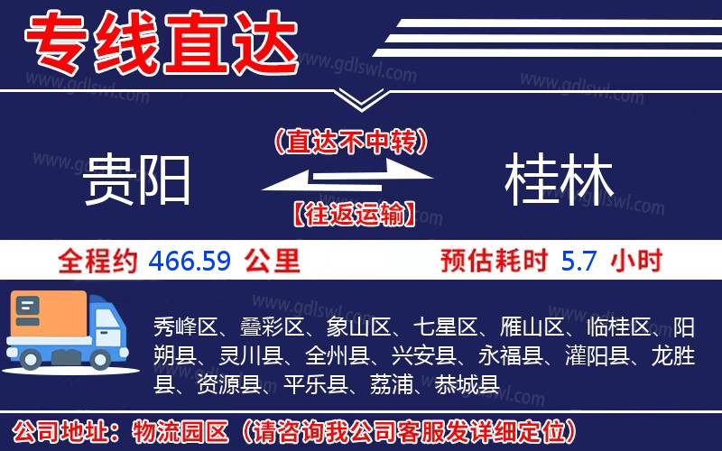 貴陽(yáng)到桂林物流公司