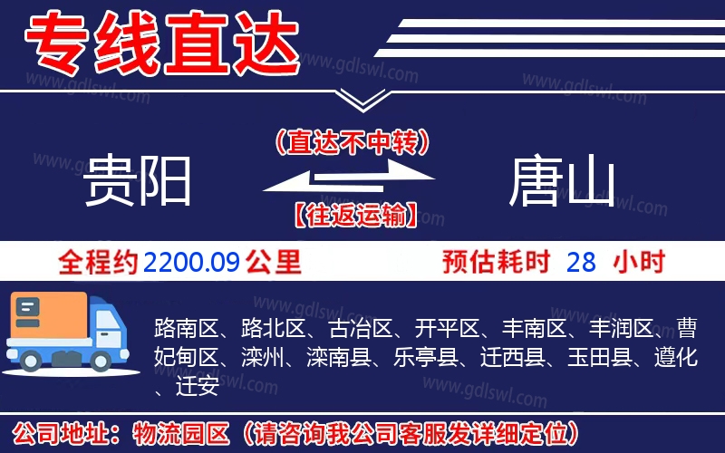 貴陽(yáng)到唐山物流公司
