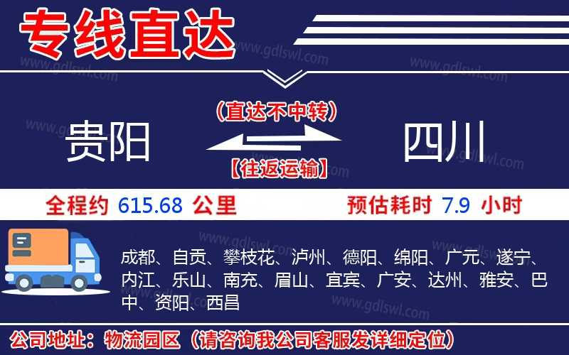 貴陽(yáng)到四川物流公司