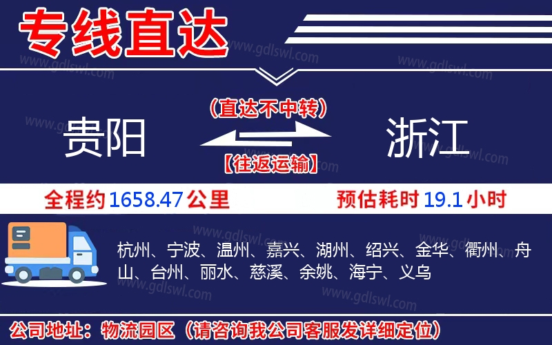 貴陽到浙江物流公司