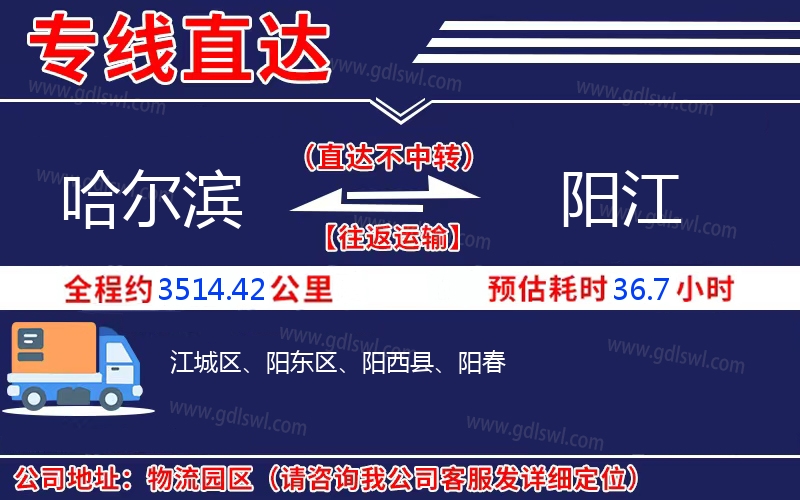 哈爾濱到陽(yáng)江物流公司