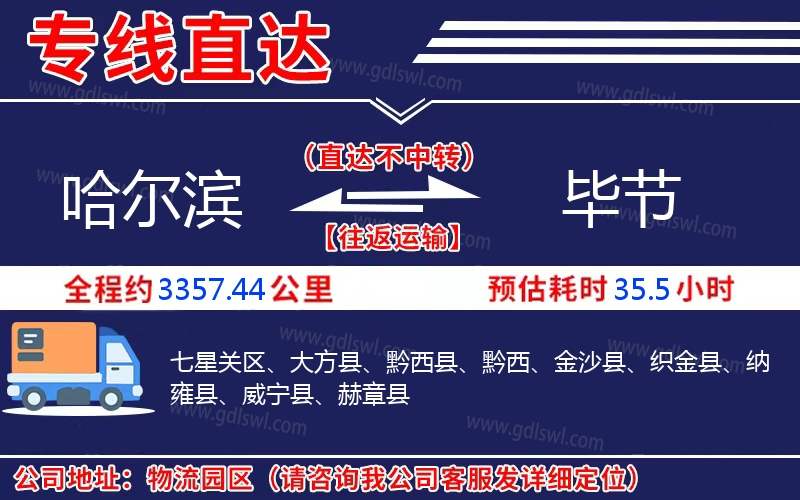 哈爾濱到畢節(jié)物流公司