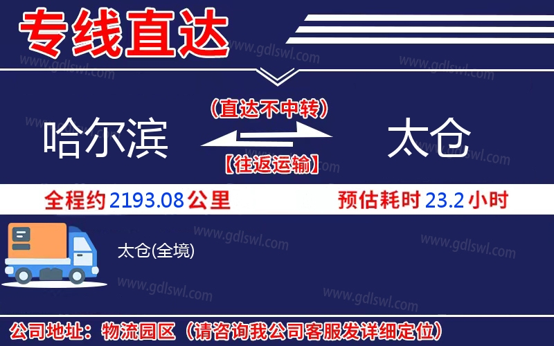 哈爾濱到太倉(cāng)物流公司