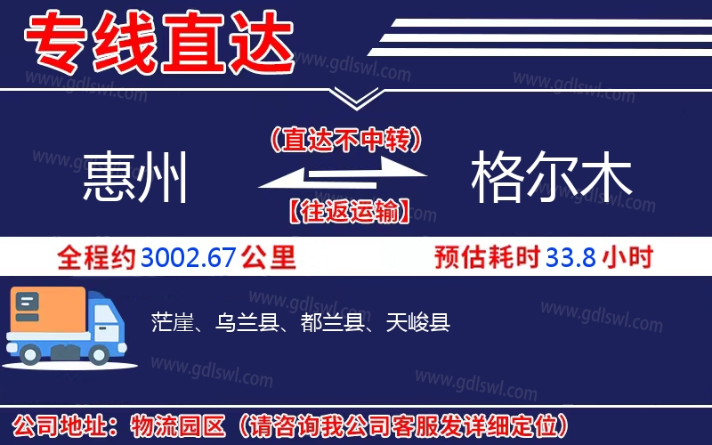 惠州到格爾木物流公司