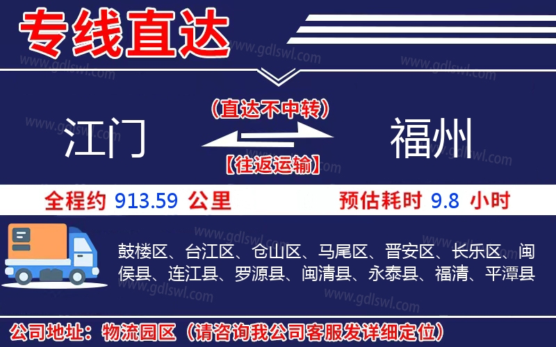 江門到福州物流公司