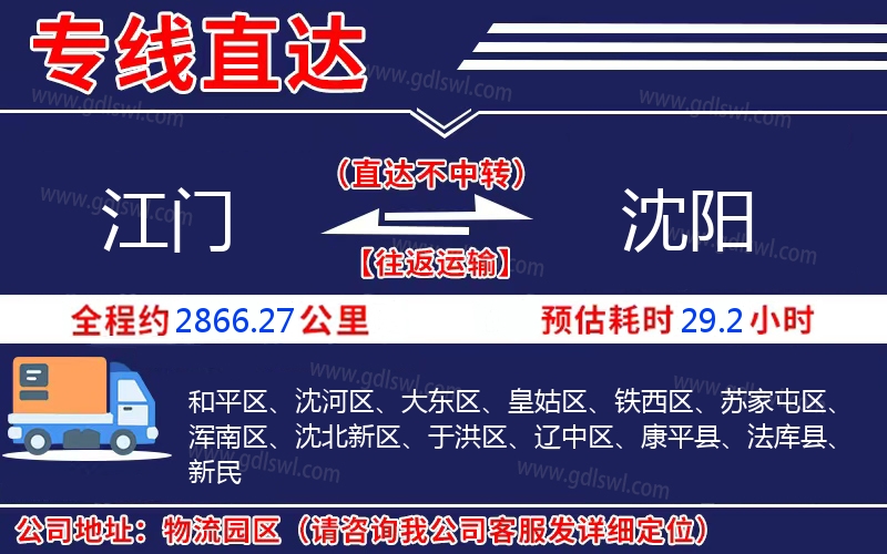 江門到沈陽物流公司