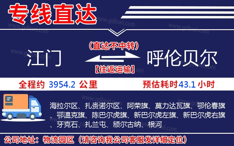 江門到呼倫貝爾物流公司