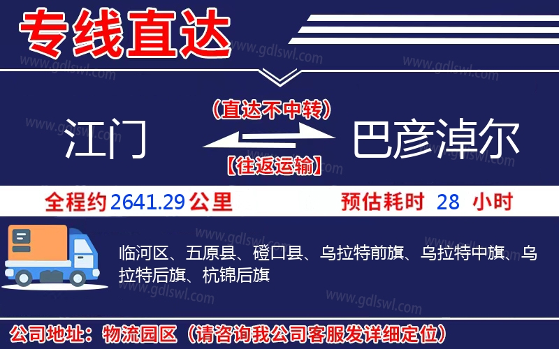 江門到巴彥淖爾物流公司