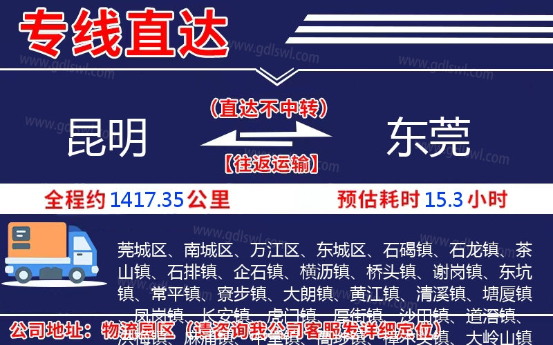 昆明到東莞物流公司