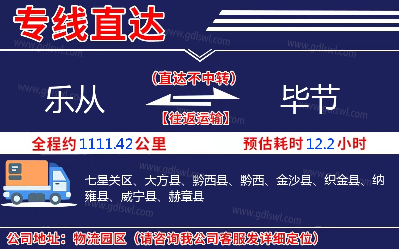 樂從到畢節(jié)物流公司
