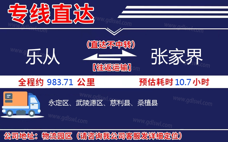 樂(lè)從到張家界物流公司