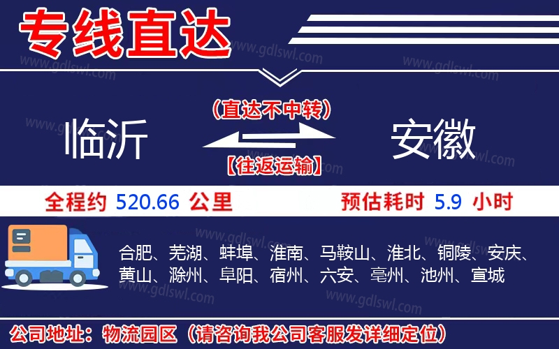 臨沂到安徽物流公司