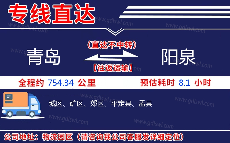 青島到陽(yáng)泉物流公司