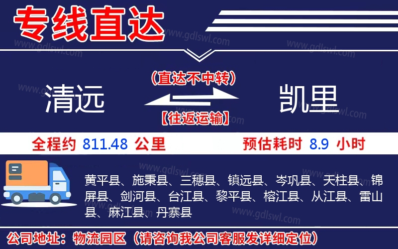 清遠到凱里物流公司