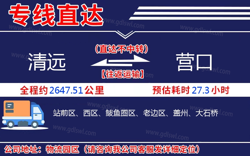 清遠(yuǎn)到營口物流公司