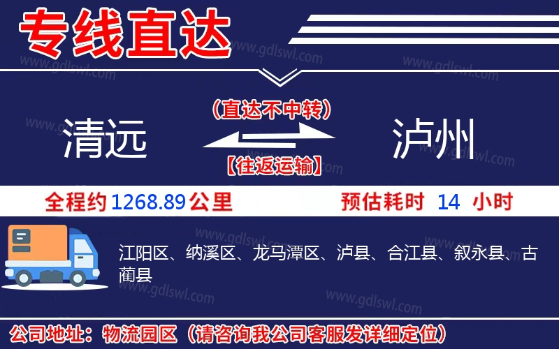 清遠(yuǎn)到瀘州物流公司