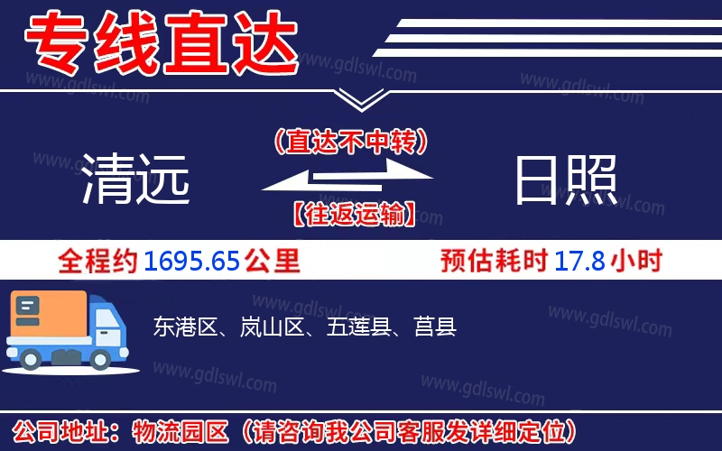 清遠(yuǎn)到日照物流公司