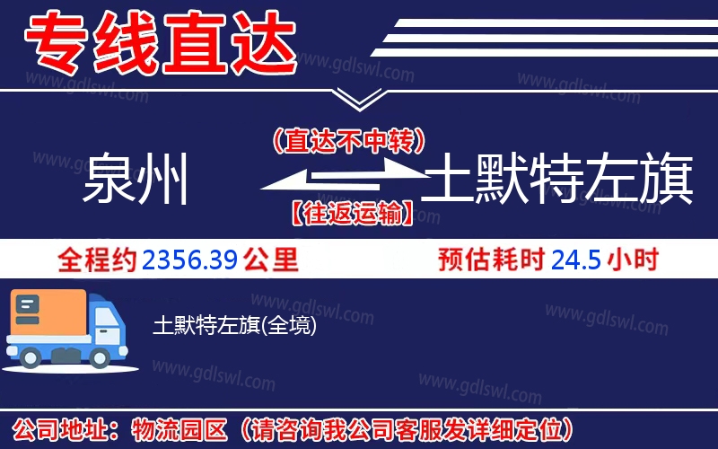 泉州到土默特左旗物流公司