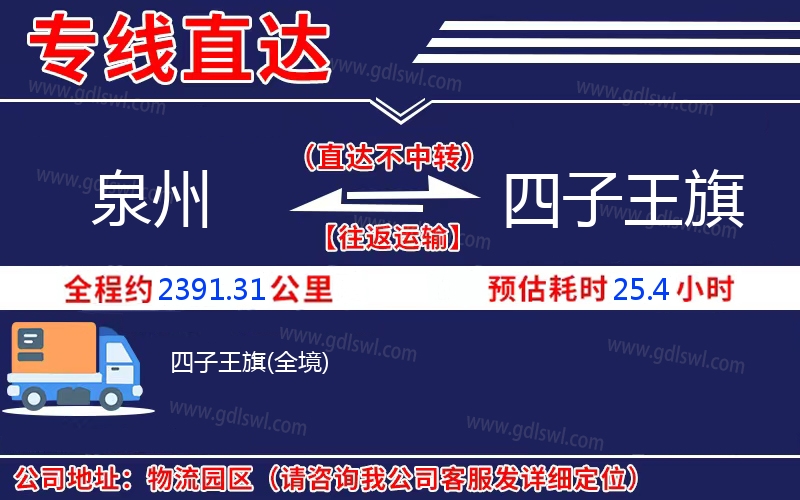 泉州到四子王旗物流公司