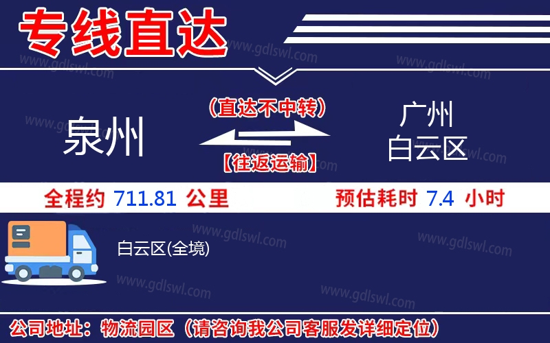 泉州到廣州白云區(qū)物流公司