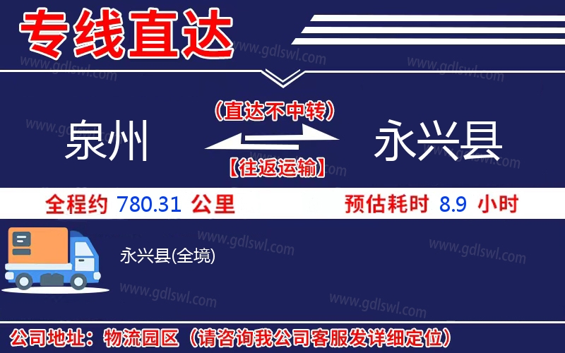 泉州到永興縣物流公司