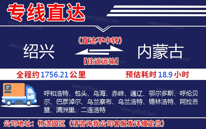 紹興到內(nèi)蒙古物流公司