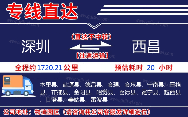 深圳到西昌物流公司