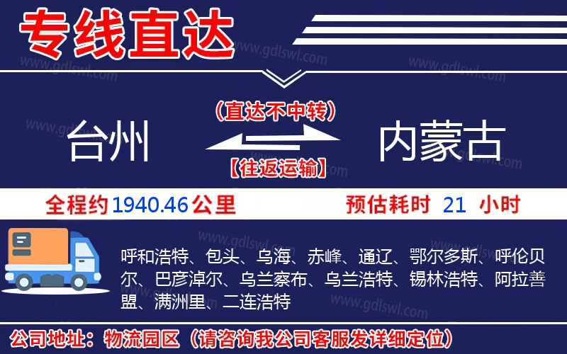 臺州到內(nèi)蒙古物流公司