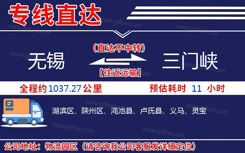無(wú)錫到三門(mén)峽物流公司