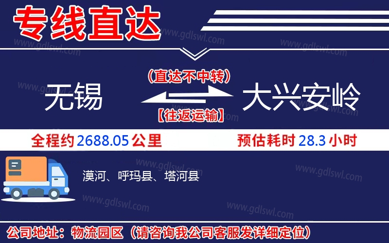 無錫到大興安嶺物流公司