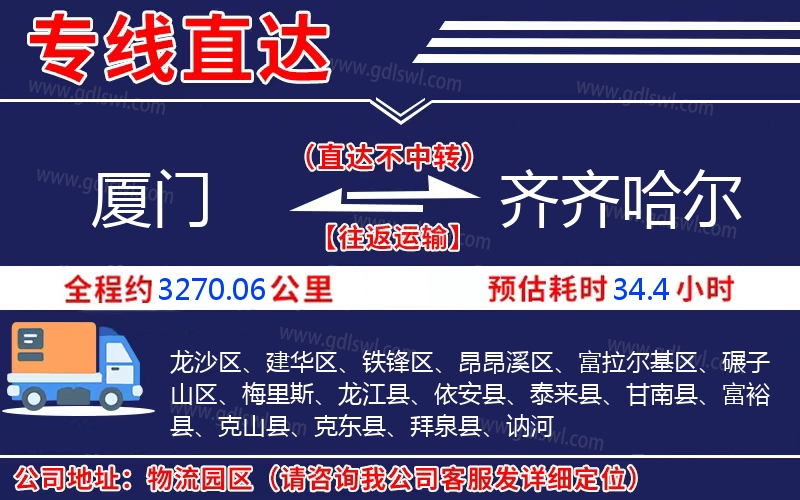 廈門到齊齊哈爾物流公司