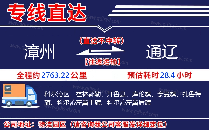 漳州到通遼物流公司
