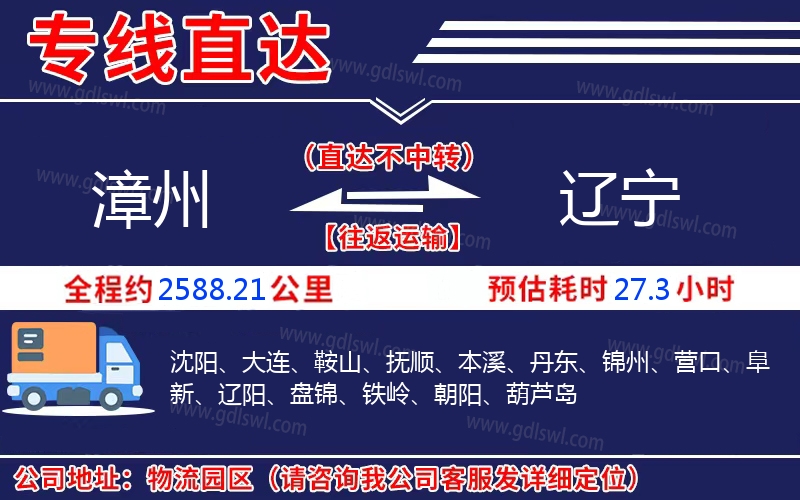 漳州到遼寧物流公司