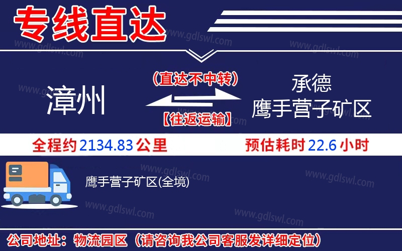 漳州到承德鷹手營子礦區(qū)物流公司
