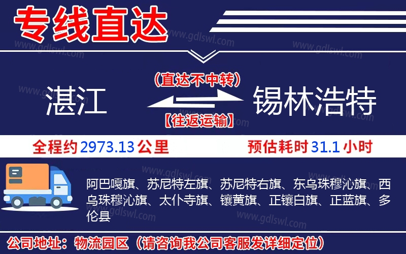 湛江到錫林浩特物流公司