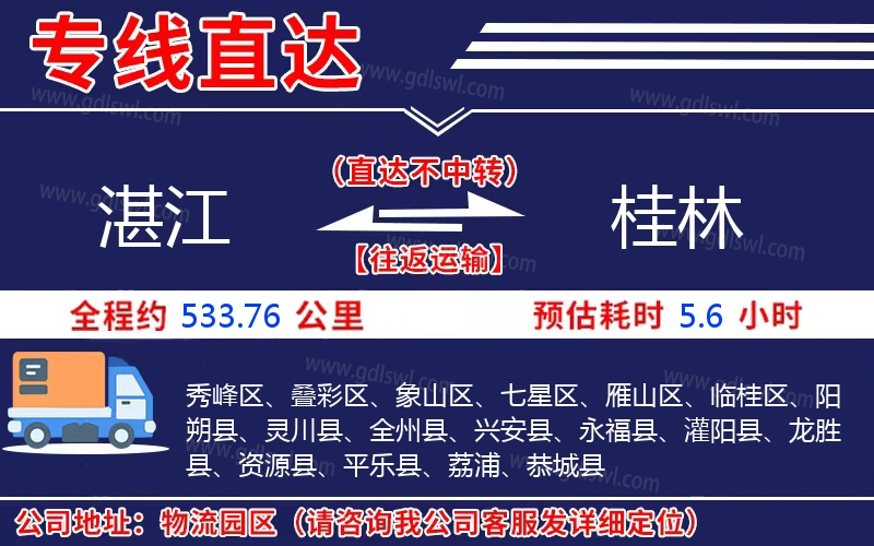 湛江到桂林物流公司