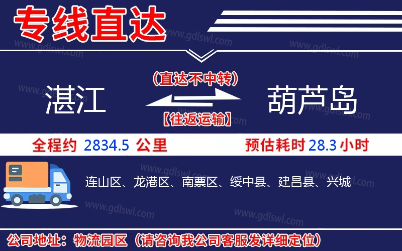 湛江到葫蘆島物流公司