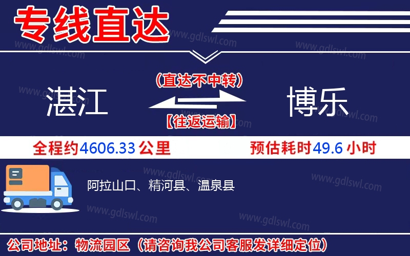 湛江到博樂(lè)物流公司
