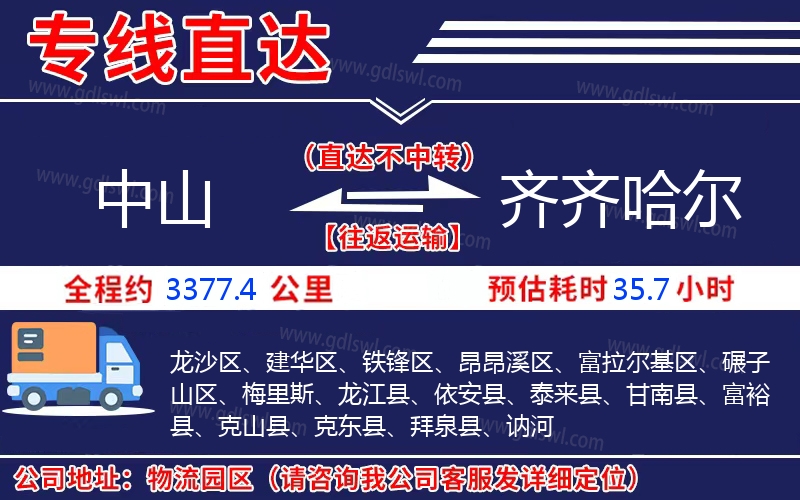 中山到齊齊哈爾物流公司