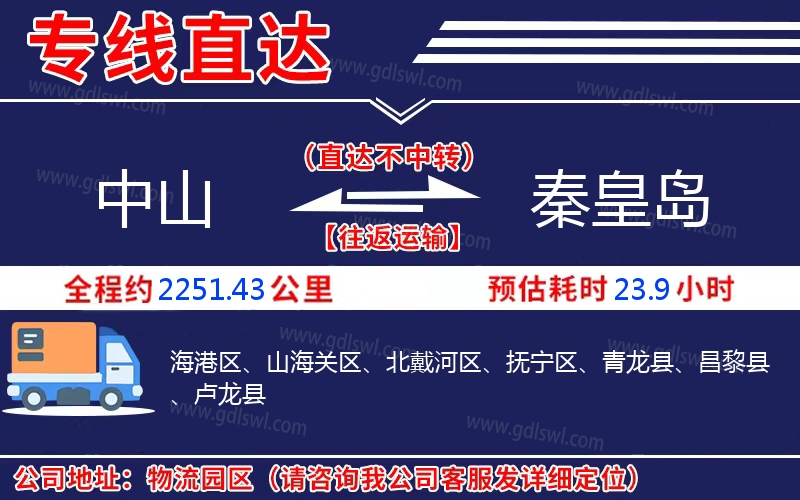 中山到秦皇島物流公司