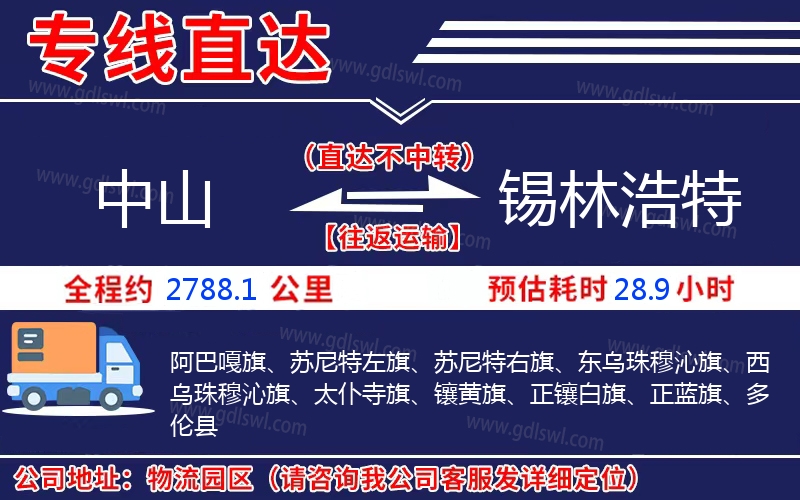 中山到錫林浩特物流公司